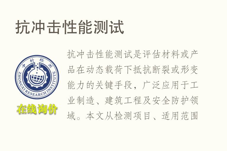 <font color='red'>抗冲击性能</font>测试