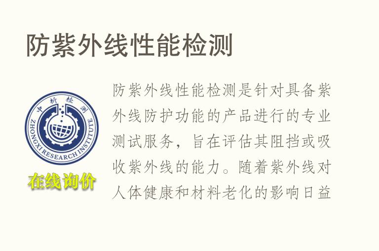 防紫外线性能<font color='red'>检测</font>