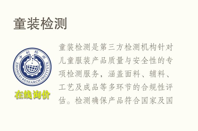 童装<font color='red'>检测</font>