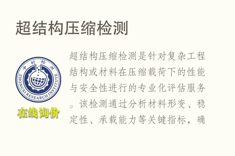 超结构压缩<font color='red'>检测</font>