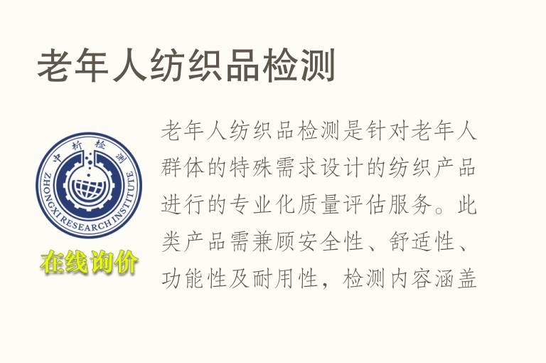 老年人纺织品<font color='red'>检测</font>