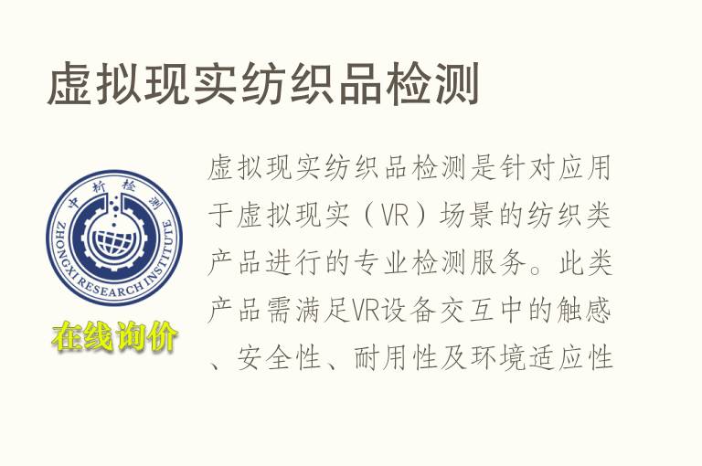 虚拟现实纺织品<font color='red'>检测</font>
