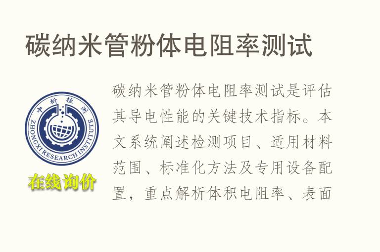 碳纳<font color='red'>米</font>管粉体电阻率测试
