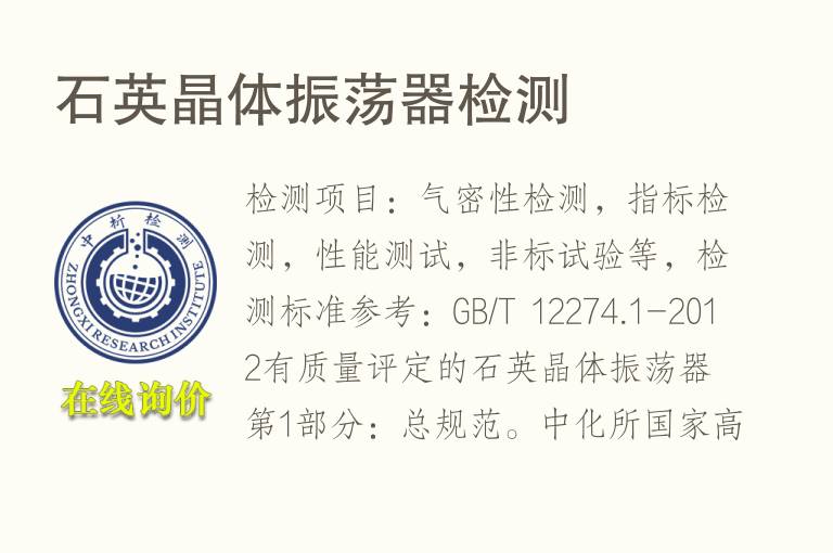 石英<font color='red'>晶体</font>振荡器检测