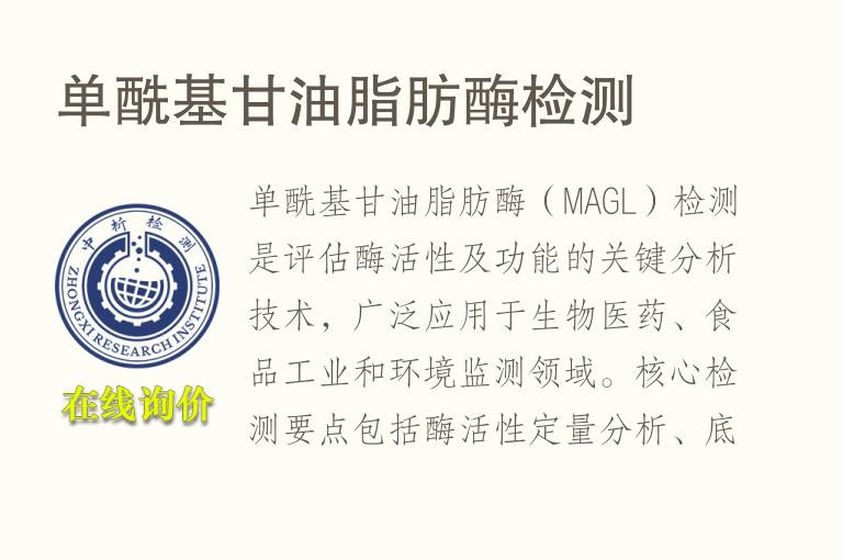 单酰基甘<font color='red'>油</font>脂肪酶检测