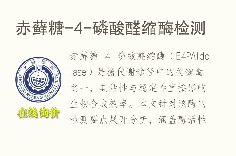 赤藓糖-4-<font color='red'>磷</font>酸醛缩酶检测