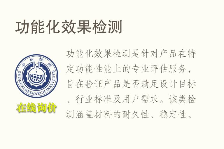 功能化效果<font color='red'>检测</font>