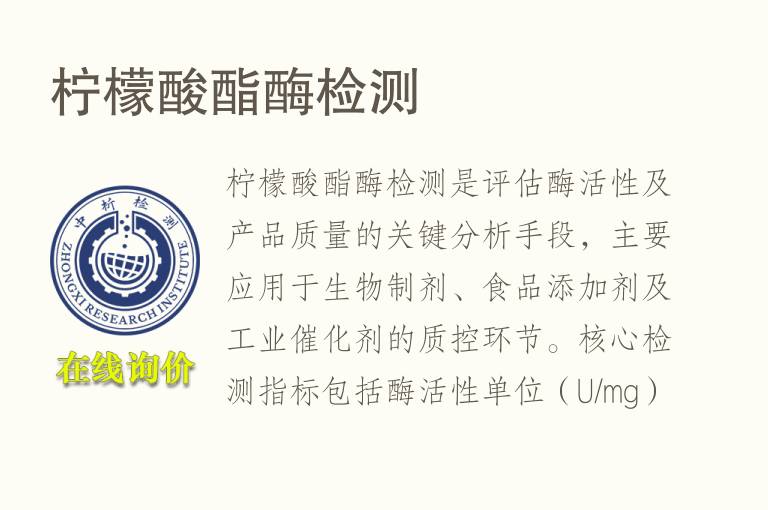 <font color='red'>柠檬酸</font>酯酶检测