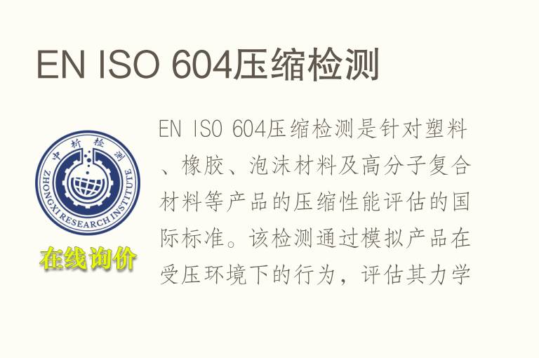 EN ISO 604压缩<font color='red'>检测</font>