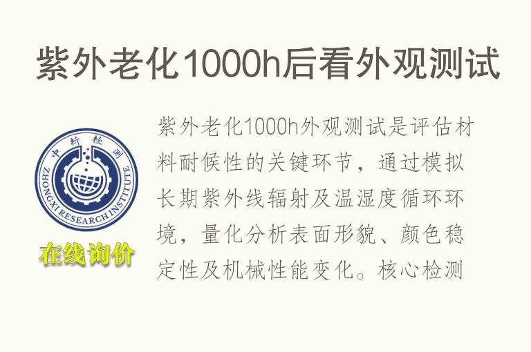 紫外<font color='red'>老化</font>1000h后看外观测试