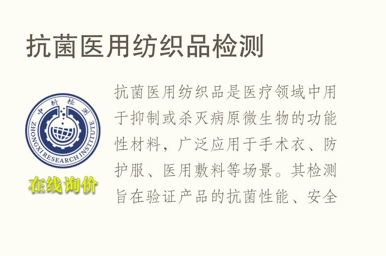抗菌医用<font color='red'>纺织品</font>检测