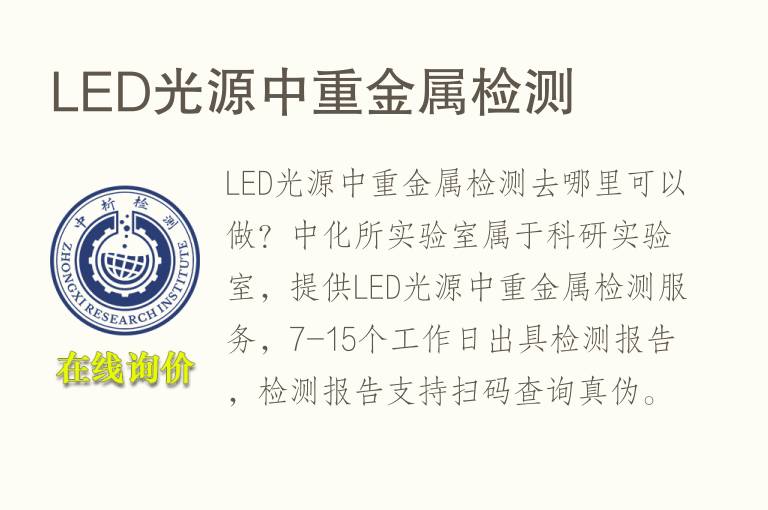 LED光源中重<font color='red'>金属</font>检测