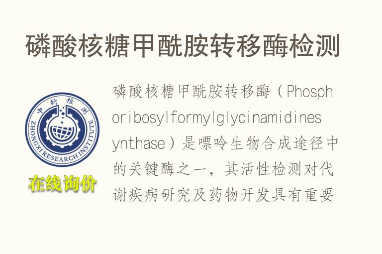 <font color='red'>磷</font>酸核糖甲酰胺转移酶检测