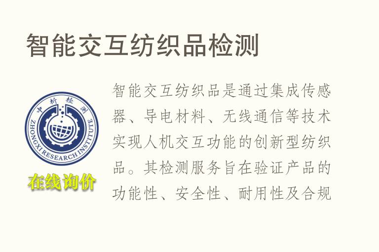 智能交互<font color='red'>纺织品</font>检测