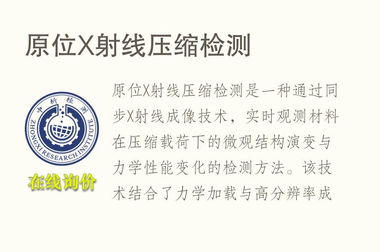 原位X射线压缩<font color='red'>检测</font>