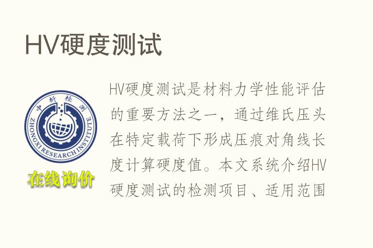 HV<font color='red'>硬度</font>测试