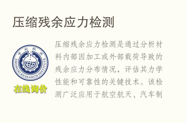 压缩残余应力<font color='red'>检测</font>
