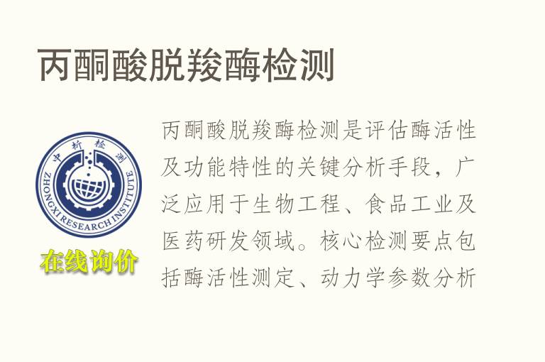 丙酮酸脱羧酶<font color='red'>检测</font>
