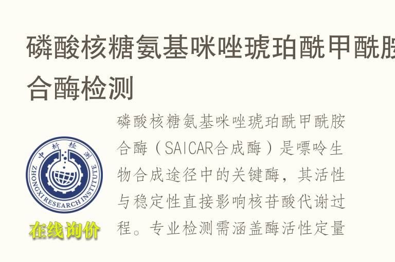 <font color='red'>磷</font>酸核糖氨基咪唑琥珀酰甲酰胺合酶检测