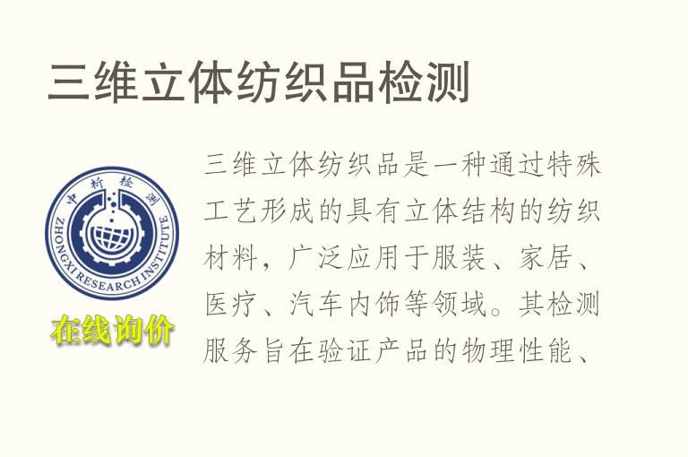 三维立体<font color='red'>纺织品</font>检测