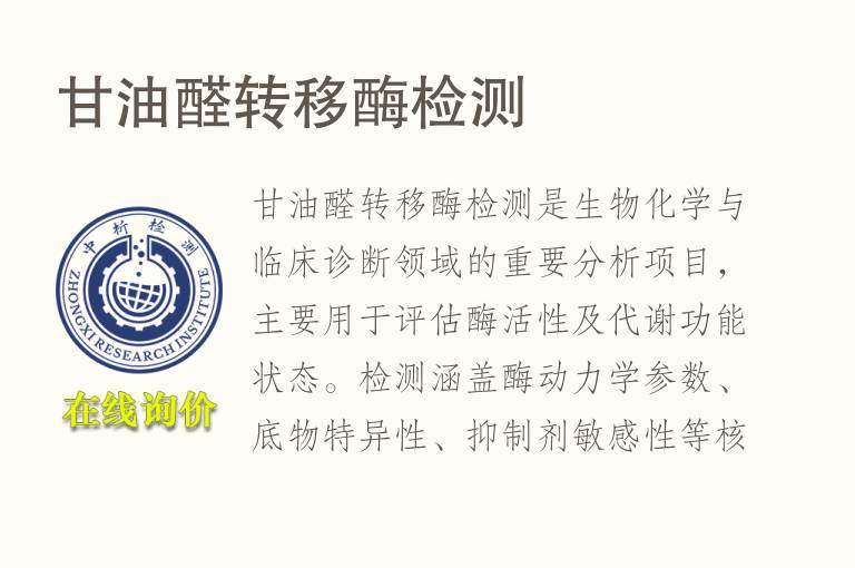 甘<font color='red'>油</font>醛转移酶检测
