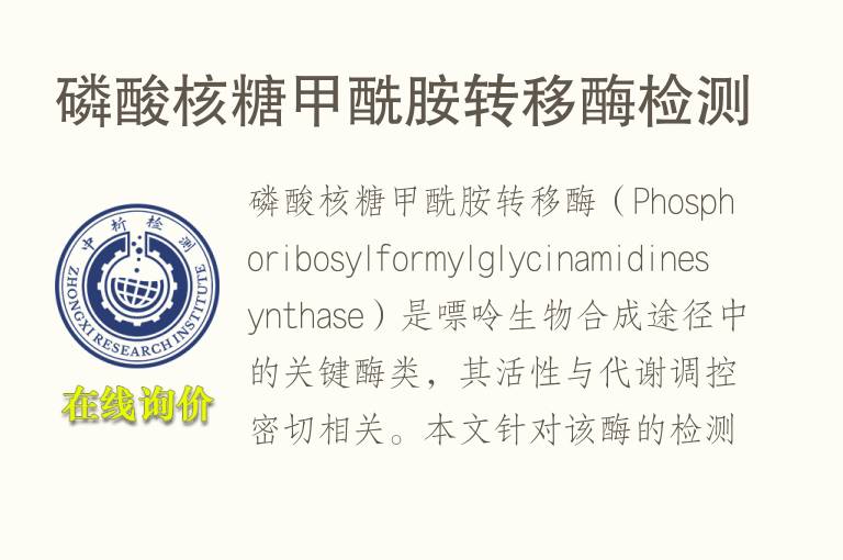 <font color='red'>磷</font>酸核糖甲酰胺转移酶检测