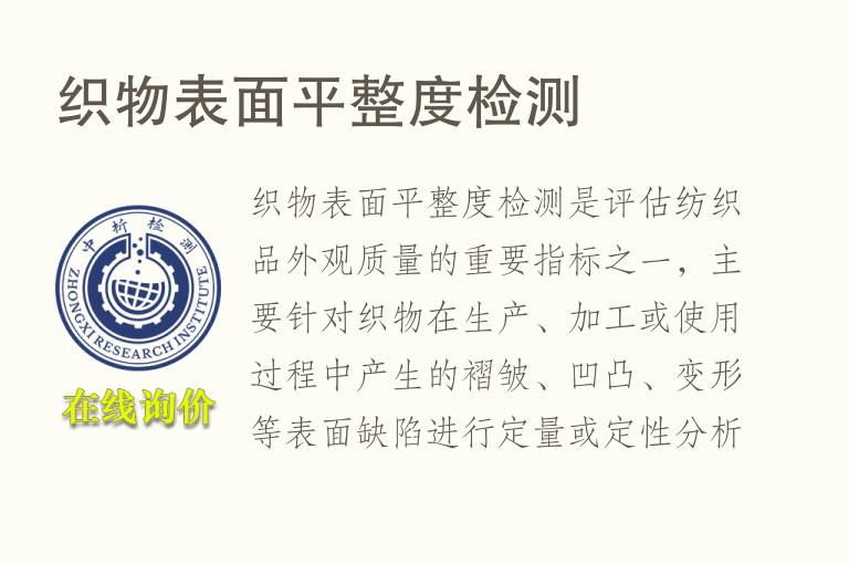 织物表面平整度<font color='red'>检测</font>