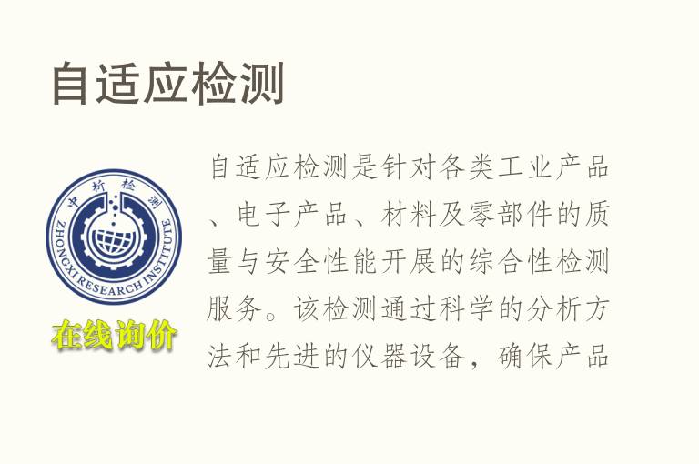 自适应<font color='red'>检测</font>