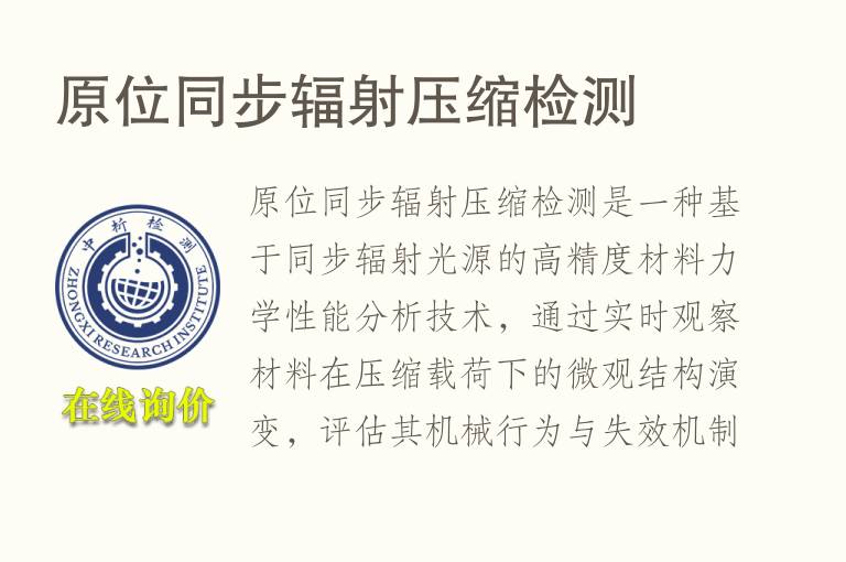 原位同步辐射压缩<font color='red'>检测</font>