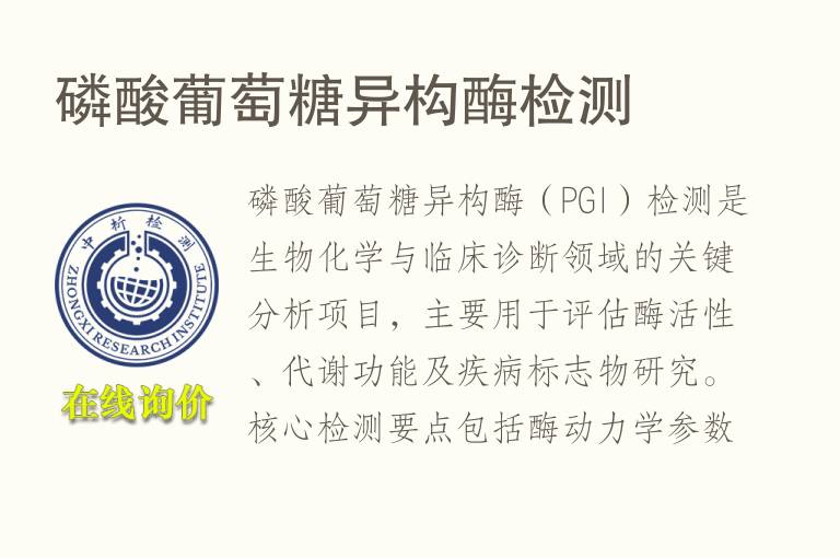 <font color='red'>磷</font>酸葡萄糖异构酶检测