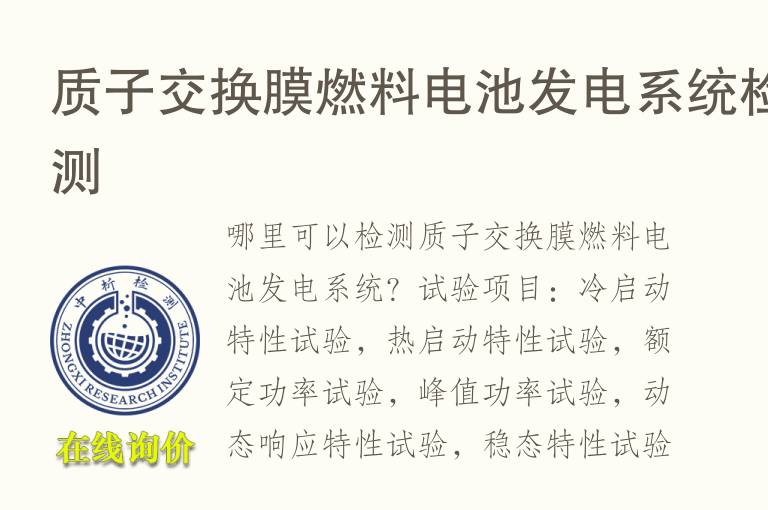 质子交换膜燃料<font color='red'>电池</font>发电系统检测