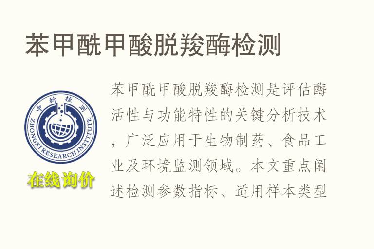 苯甲酰<font color='red'>甲酸</font>脱羧酶检测
