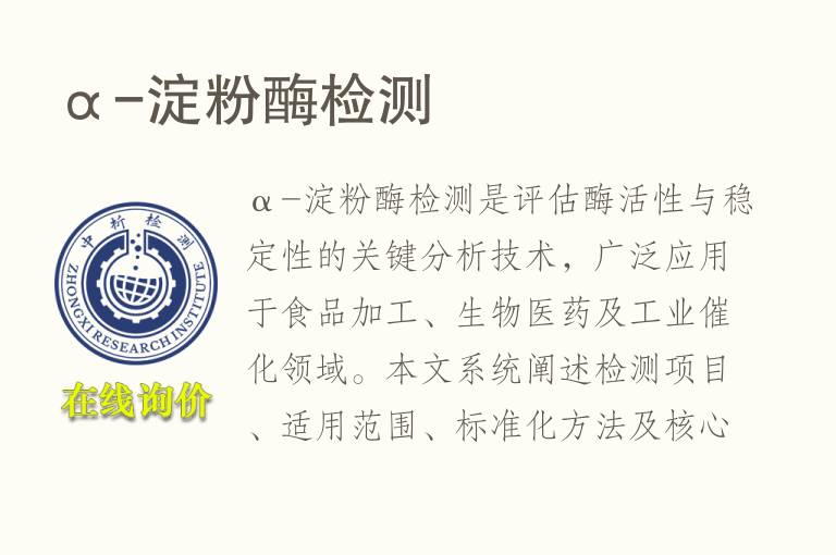 α-<font color='red'>淀粉</font>酶检测