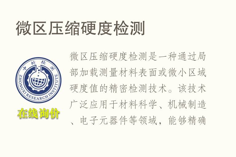 微区压缩硬度<font color='red'>检测</font>