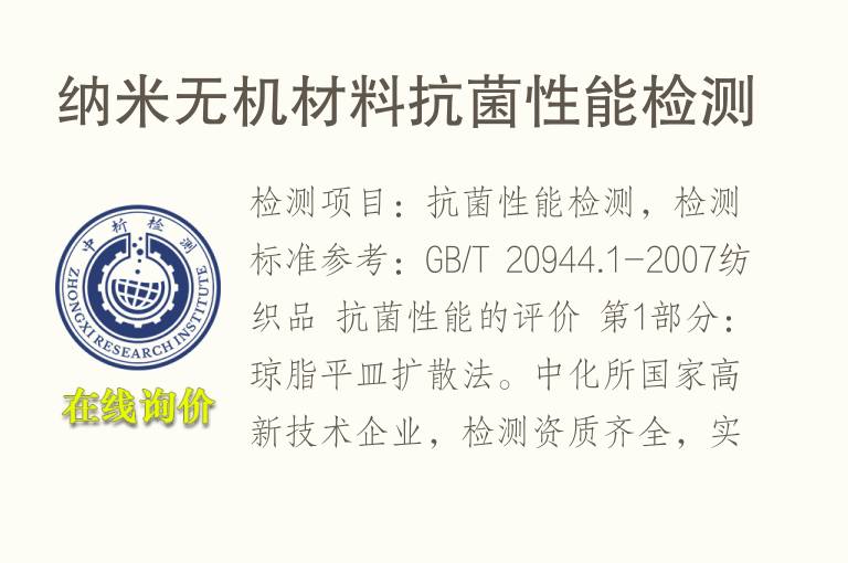 纳<font color='red'>米</font>无机材料抗菌性能检测