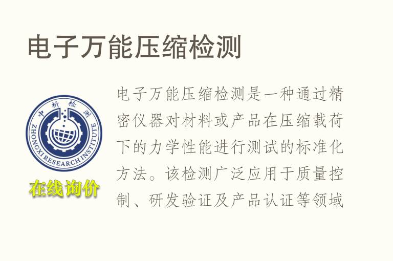 电子万能压缩<font color='red'>检测</font>