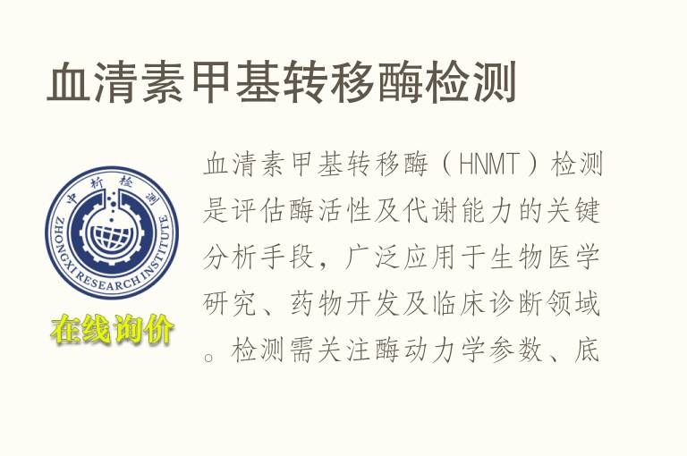 <font color='red'>血</font>清素甲基转移酶检测