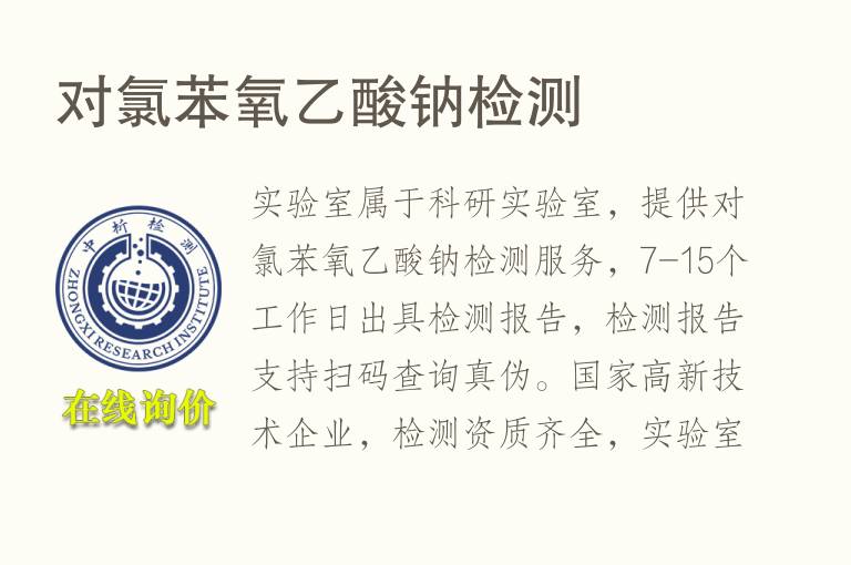 对氯苯氧<font color='red'>乙酸</font>钠检测