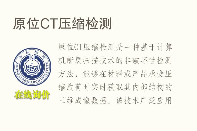 原位CT压缩<font color='red'>检测</font>
