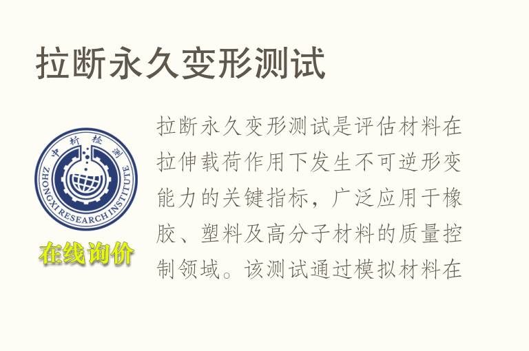 拉断<font color='red'>永久变形</font>测试