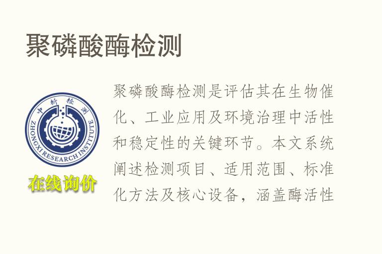 聚<font color='red'>磷</font>酸酶检测