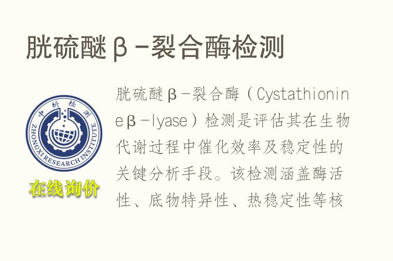 胱硫醚β-裂合酶<font color='red'>检测</font>