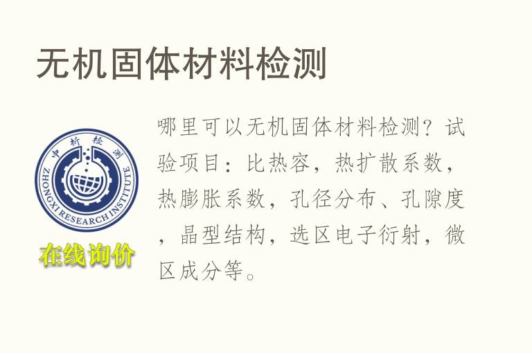 无机固体<font color='red'>材料检测</font>