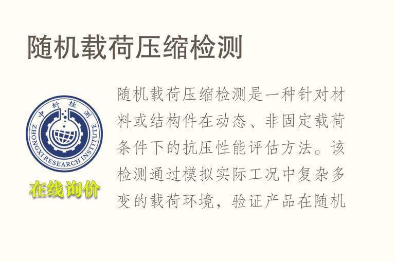 随机载荷压缩<font color='red'>检测</font>