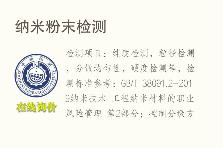 纳<font color='red'>米</font>粉末检测