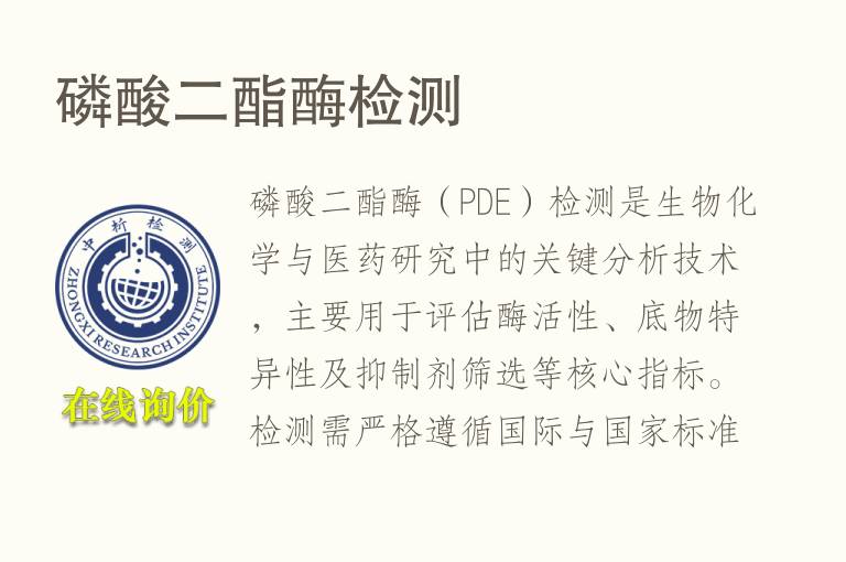 <font color='red'>磷</font>酸二酯酶检测