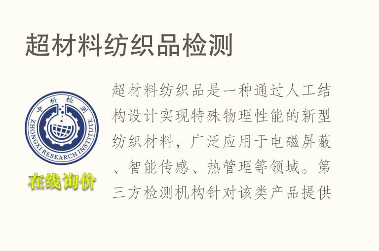 超材料纺织品<font color='red'>检测</font>