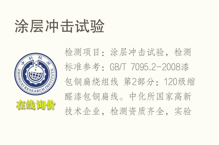 <font color='red'>涂层</font>冲击试验