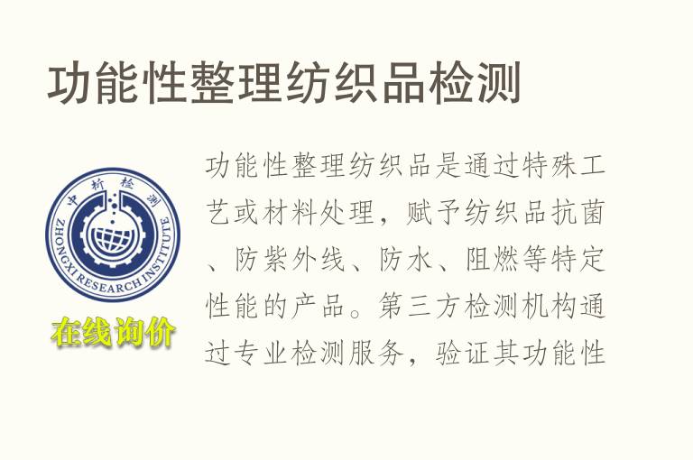 功能性整理<font color='red'>纺织品</font>检测