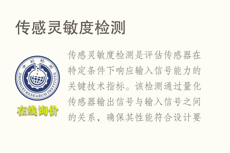 传感灵敏度<font color='red'>检测</font>